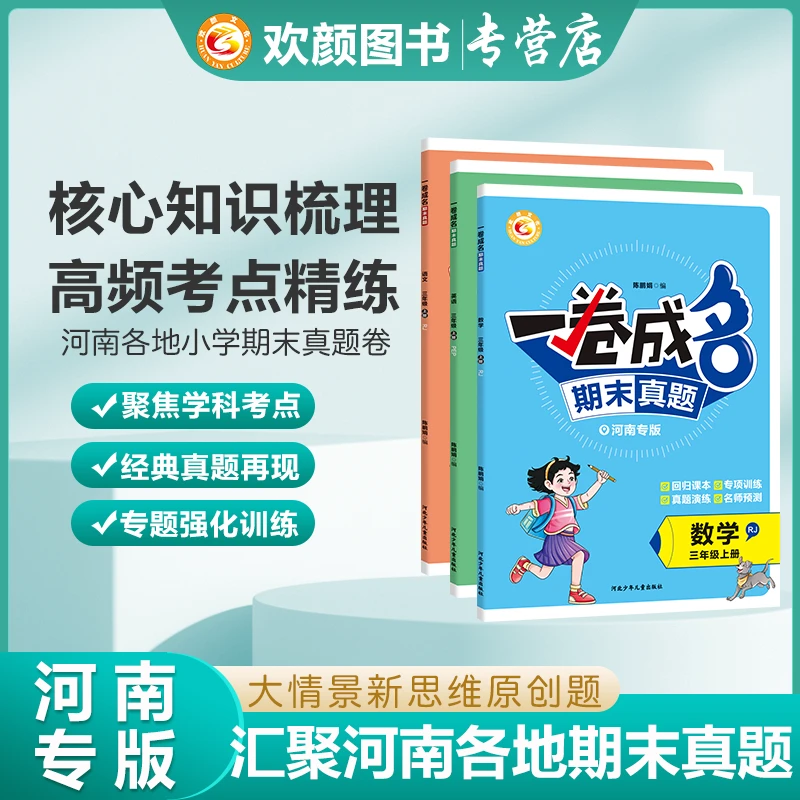 【河南专版】2025秋一卷成名期末试卷小学1~6年级语文数学英语上册
