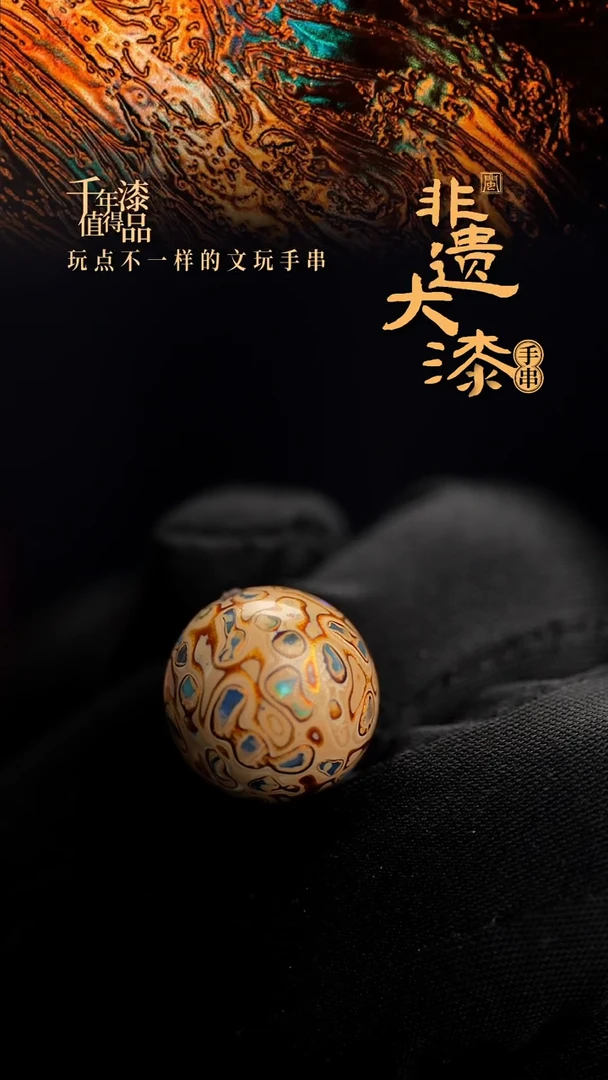 15mm闽越漆艺非遗漆珠手串配饰顶珠