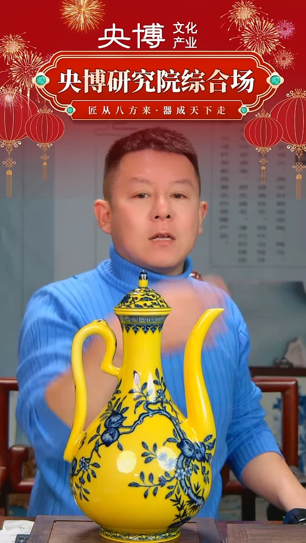 瓷央博文化交流瓷器黄地青花酒壶