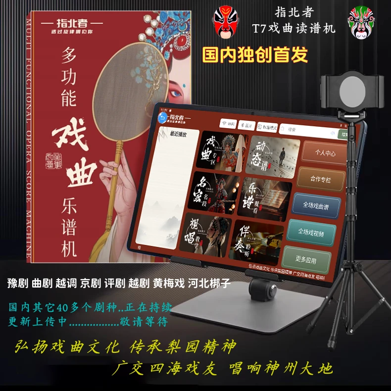 指北者T7戏曲读谱机+大礼包