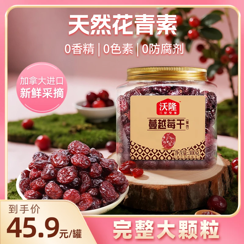 【超大整粒】沃隆300g加拿大蔓越莓干含花青素零食酸甜开胃解馋