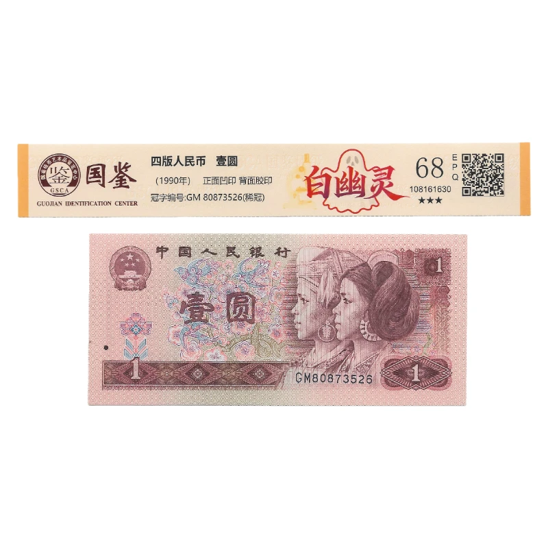 第四套人民币 901白幽灵 国鉴评级单张随机发