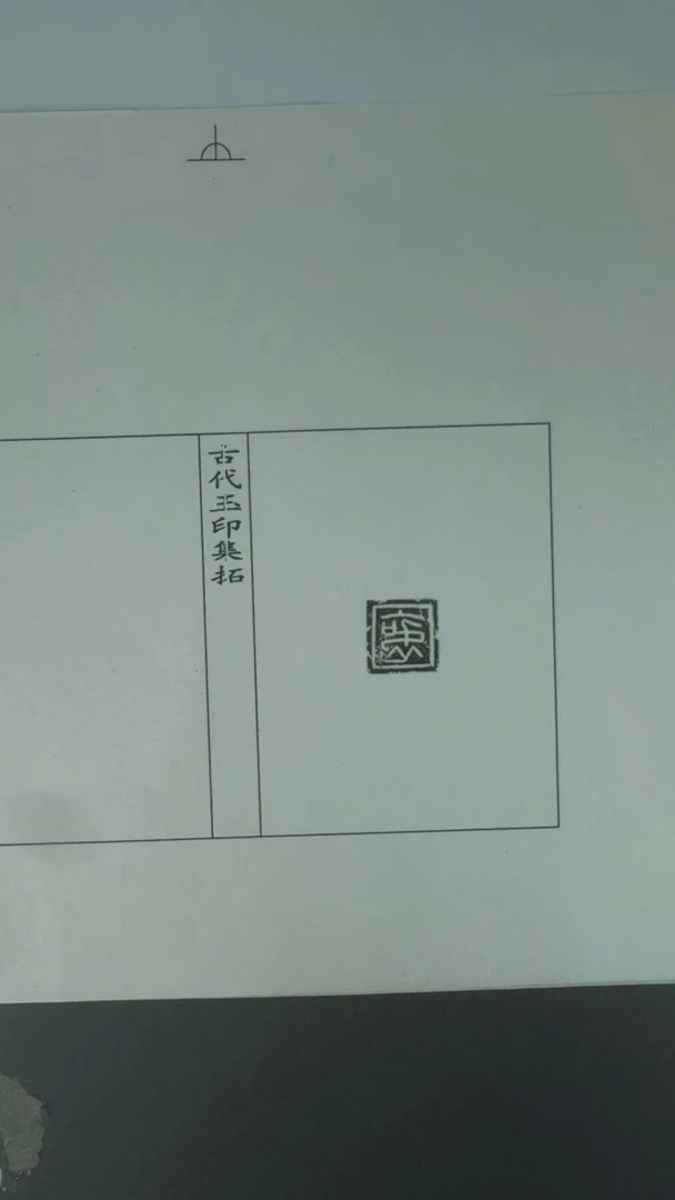 拓片用纸其他@@玉印3号（秦）衷（中易弔）