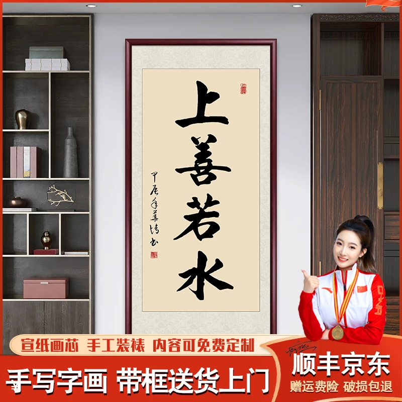 上善若水手写迹真字画成品书法作品办公室客厅茶室挂画玄关装饰画