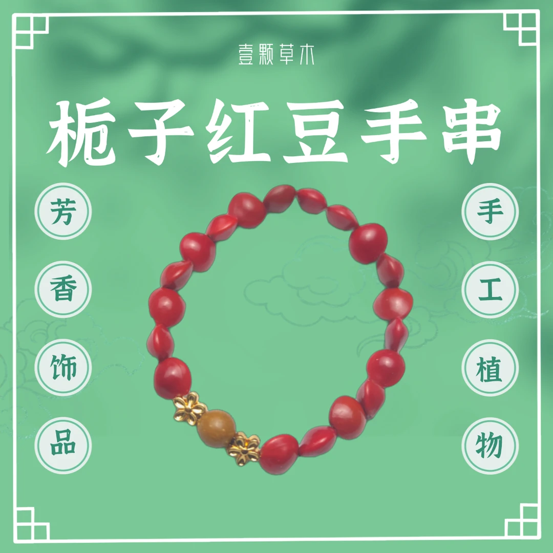 合金手链 壹颗草木金榜题名栀子红豆相思栀子香手串送女友轻奢