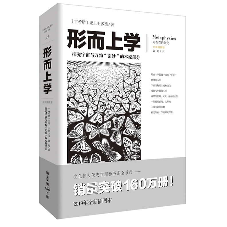 【瑕疵品超值价】形而上学 亚里士多哲学著作哲学史上开创性的经典