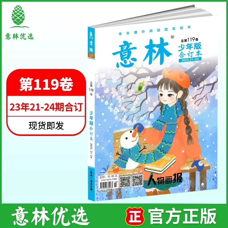 清仓意林少年版合订本总第119卷 故事性文学性有趣有料精品读物