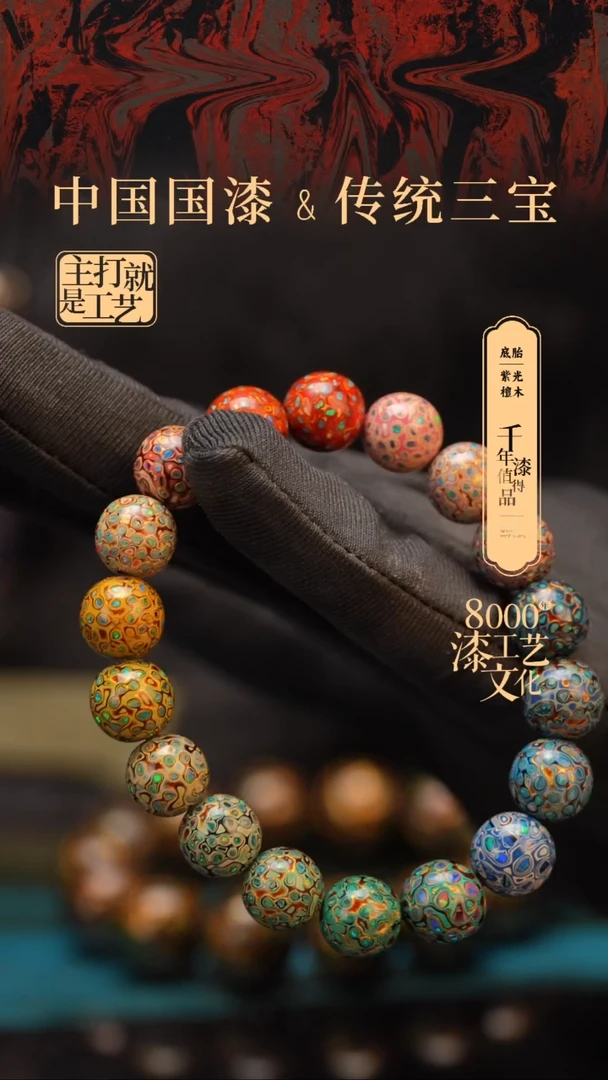 【闪购商品】闽越漆艺漆珠手串10mm 18颗