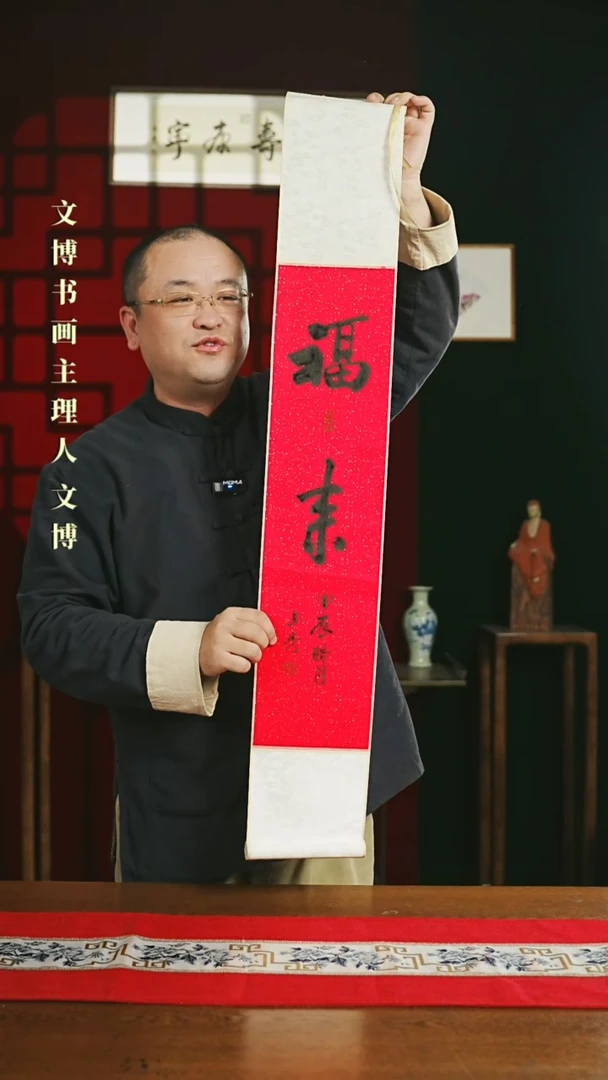 【闪购商品】书法书法卷轴17*110红黑福来0