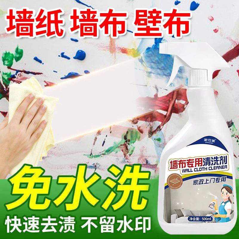 墙布清洁剂墙纸去污强力免洗脚印油渍壁布涂鸦壁纸专用清洗剂神器