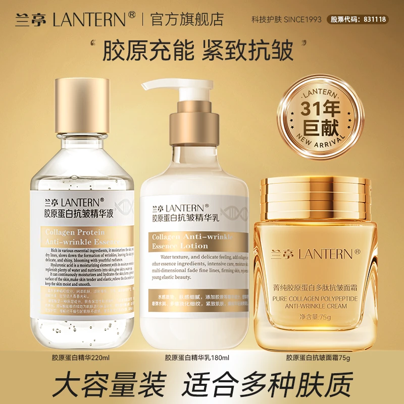 兰亭胶原蛋白抗皱精华液面霜多肽保湿滋润补水提亮保湿修护水乳