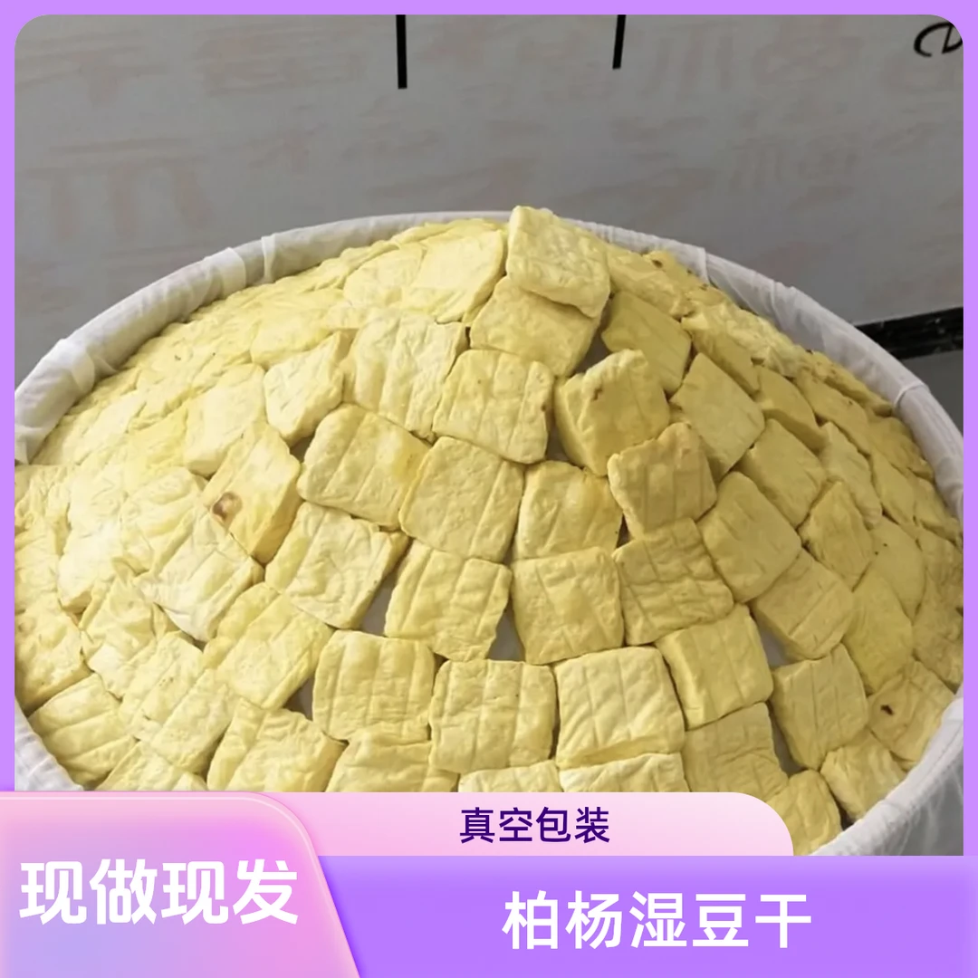 恩施特产利川新鲜正宗柏杨豆腐干手工湖北非遗美食湿豆干柏杨豆干