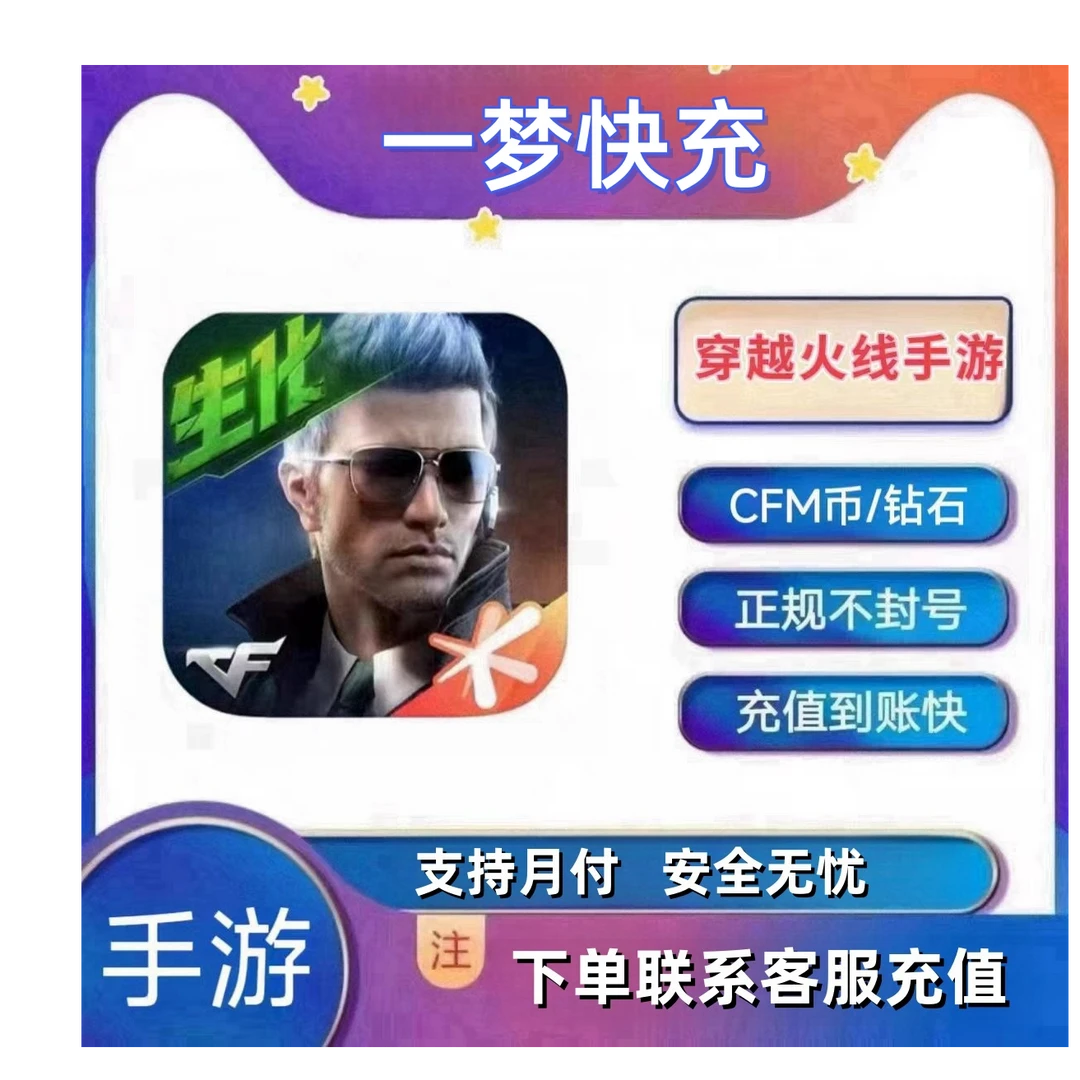 CF手游穿越火线枪战王者代充值CFM币钻石黑金王者之魄怒宝箱礼包