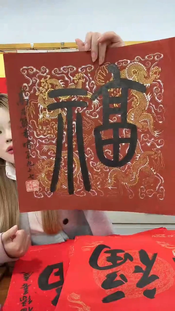 书法高老师书法福字一件