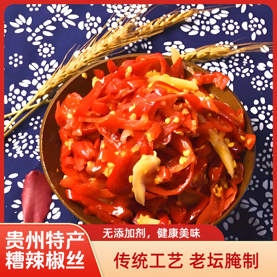 酸辣椒丝 糟辣椒丝 老坛糟辣椒 贵州特产无添加传统工艺包邮 500g