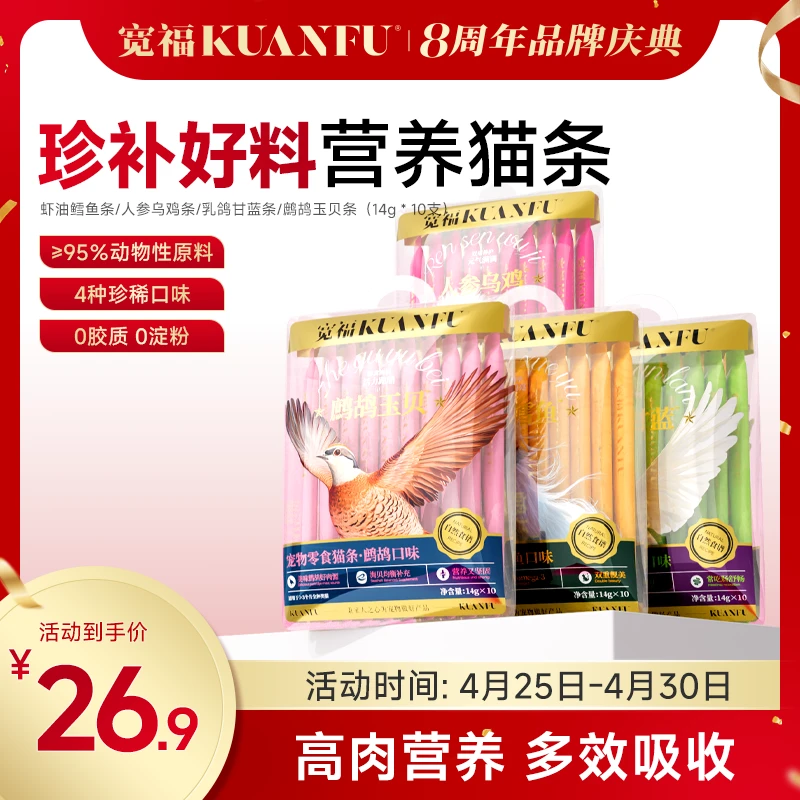 [宽福八周年]四拼零食猫条鳕鱼乳鸽鲜鸡肉人参湿粮解馋猫零食A