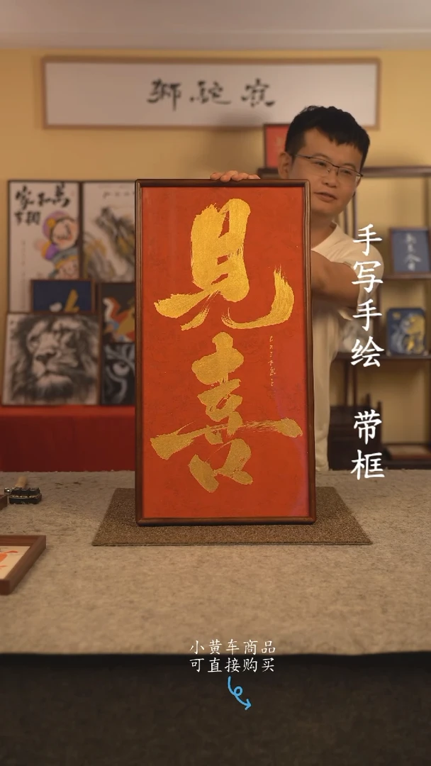 书法35*70 书法摆（挂）件 编号 见喜