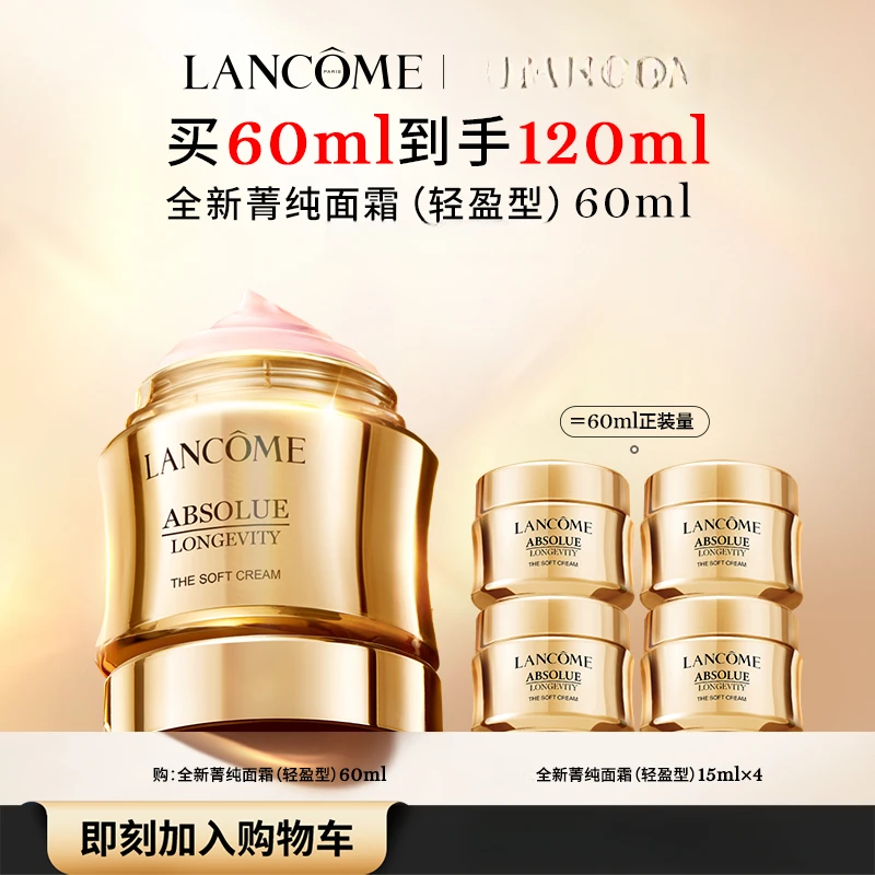 【双11狂欢购】兰蔻全新菁纯臻颜面霜30ml+30ml+5ml/60ml+60ml+30ml