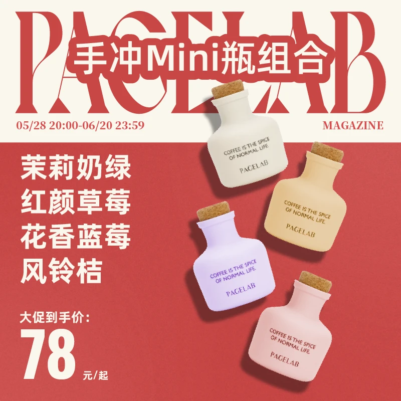 [超值组合]手冲豆组合四瓶装花魁瑰夏xs茉莉奶绿风铃桔花香蓝莓