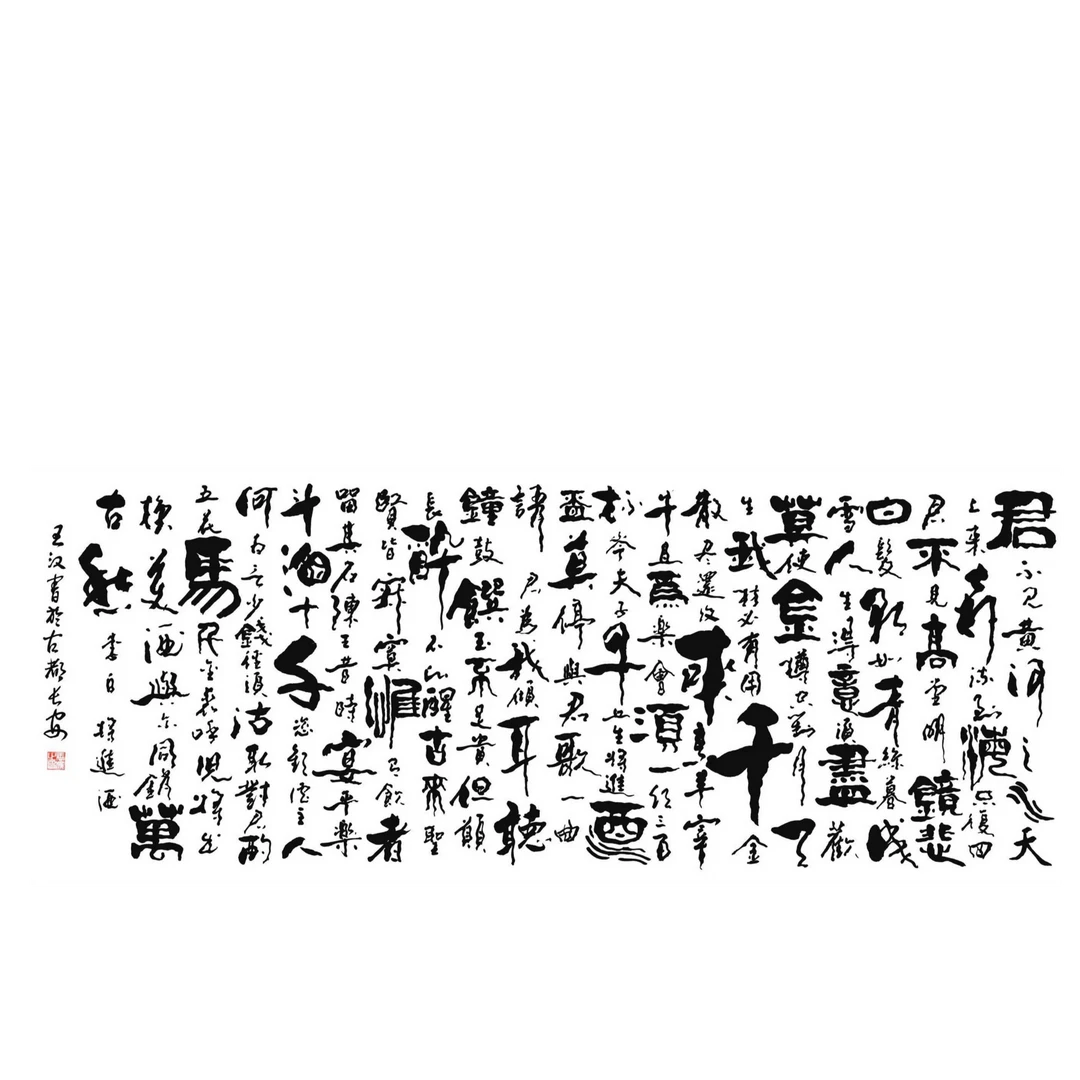 王汉老师《将进酒》小六尺3号