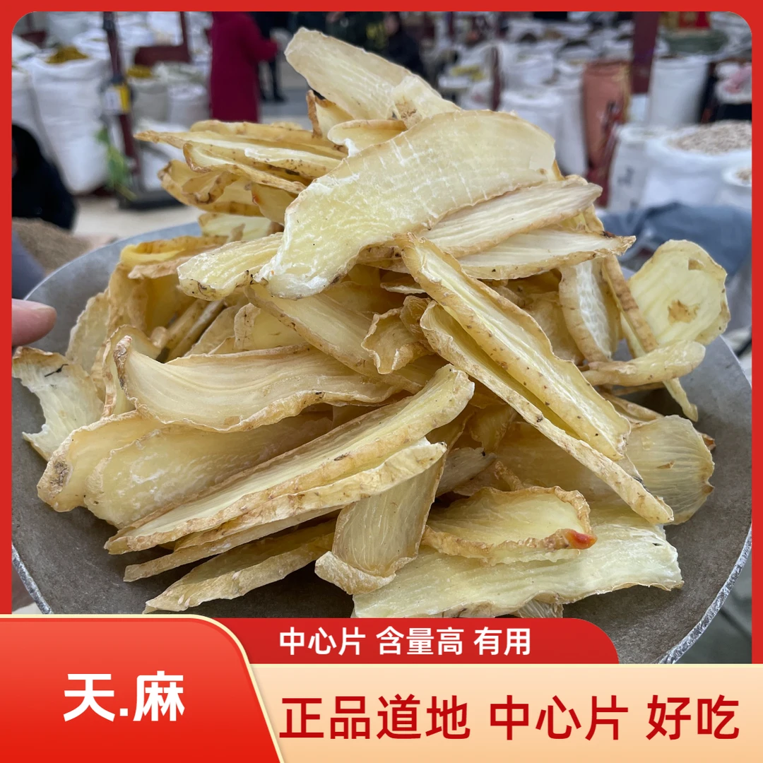 天麻 昭通小草坝 道地产区 可搭配 枸杞 滋补