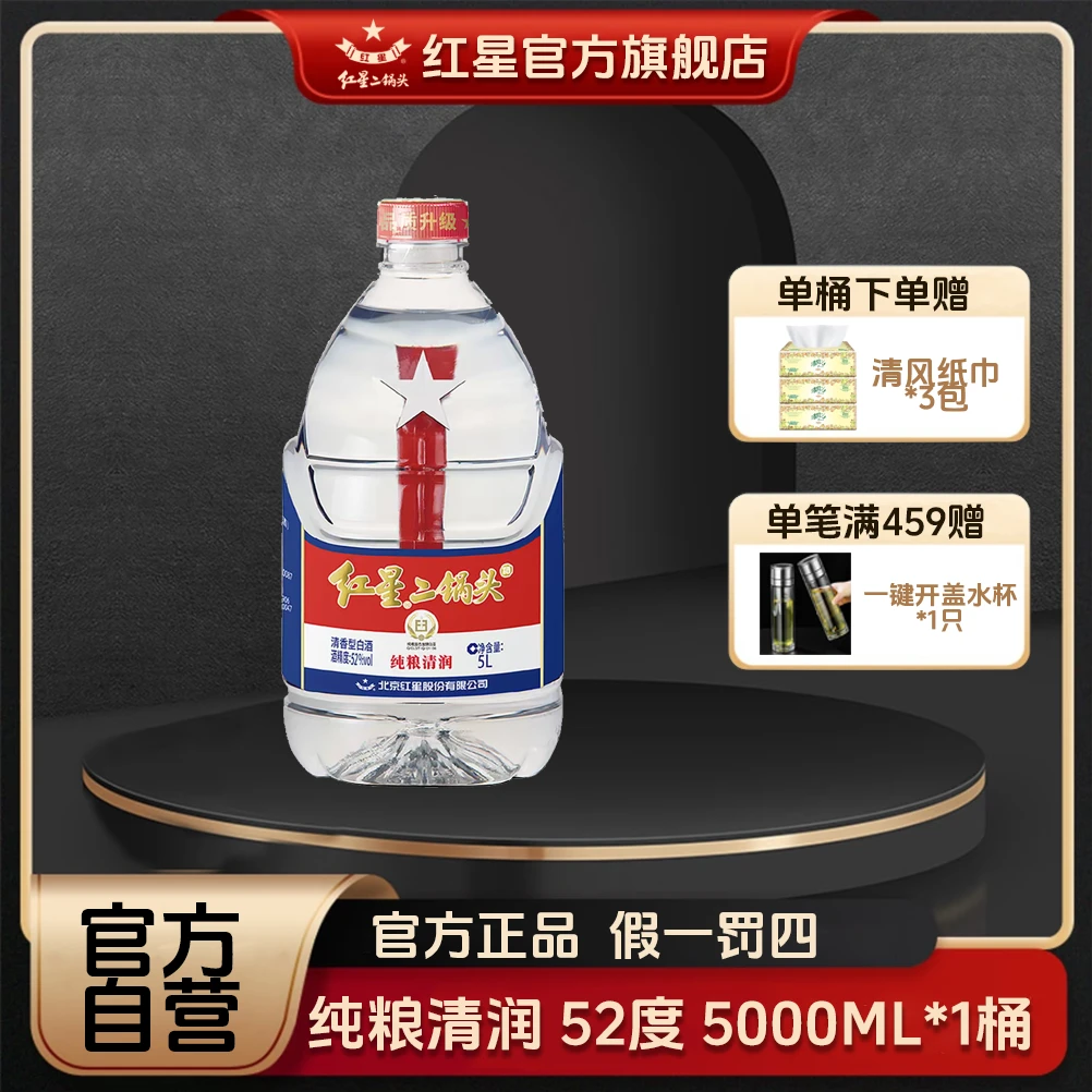 红星二锅头【酒厂官方】清香型桶装白酒优级清润纯粮食口粮酒52度5L