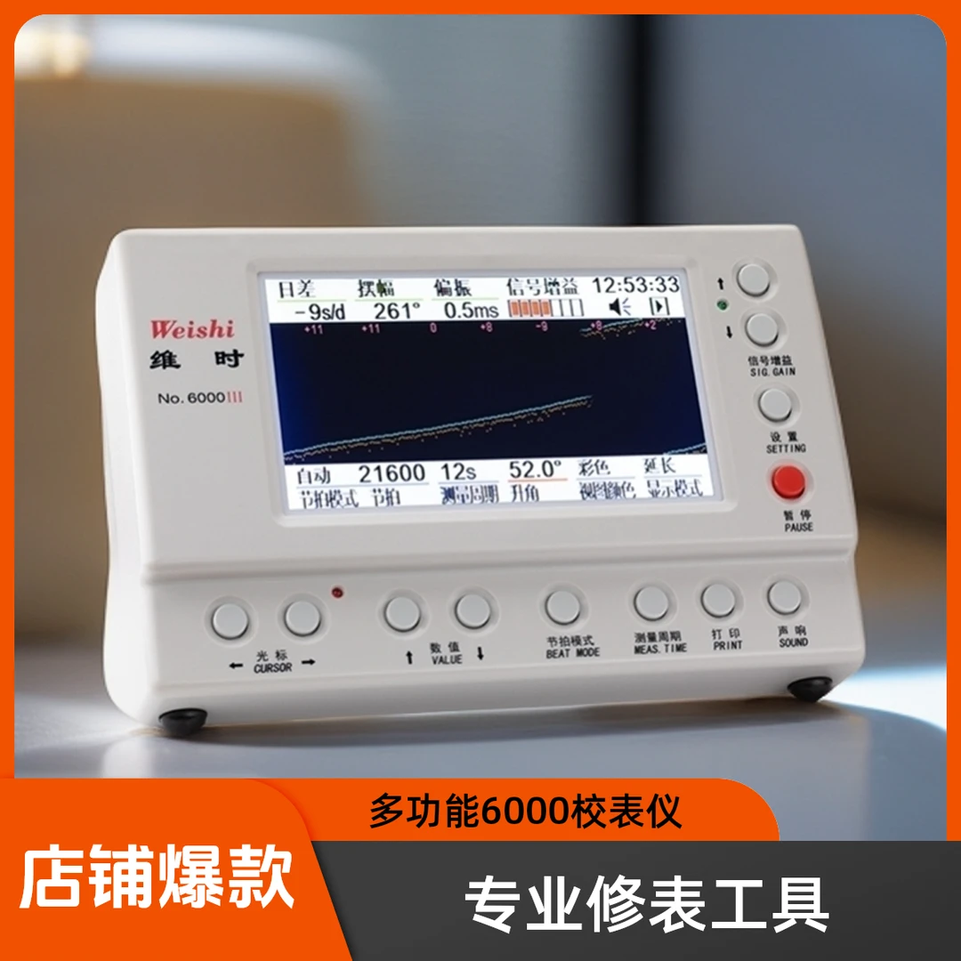 维时机械表校表仪6000手表测表仪测试仪校准仪五金用品神器多功能