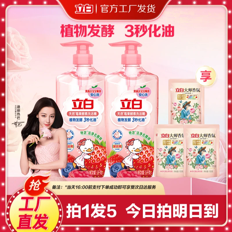 【16：00前下单次日达】立白莓果酵素洗洁精家庭瓶装食品用无毒级清新去油果味厨房用sc洗洁精厨房专用