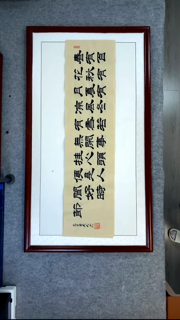 书法苗建武仿古宣春有百花