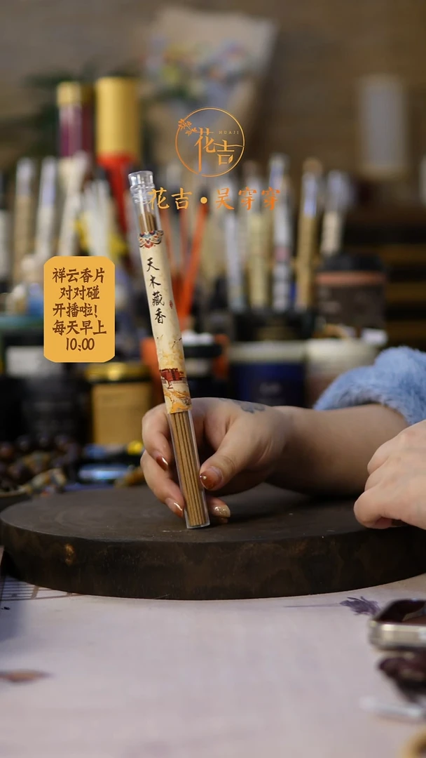 线香花吉手作香 天木藏香