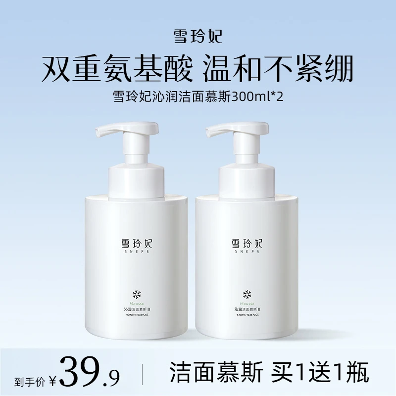 雪玲妃沁润洁面慕斯深层清洁温和保湿控油不紧绷300g*2保湿洗面奶