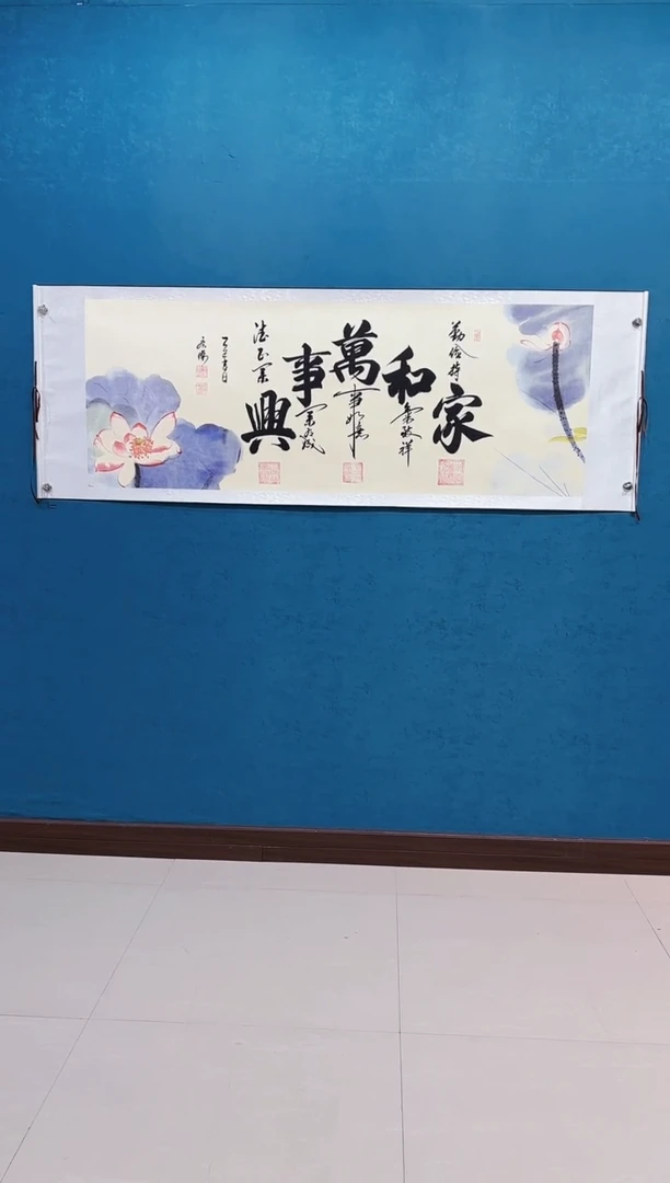 书法《新品荷花家和万事兴》70*200厘米卷轴软裱