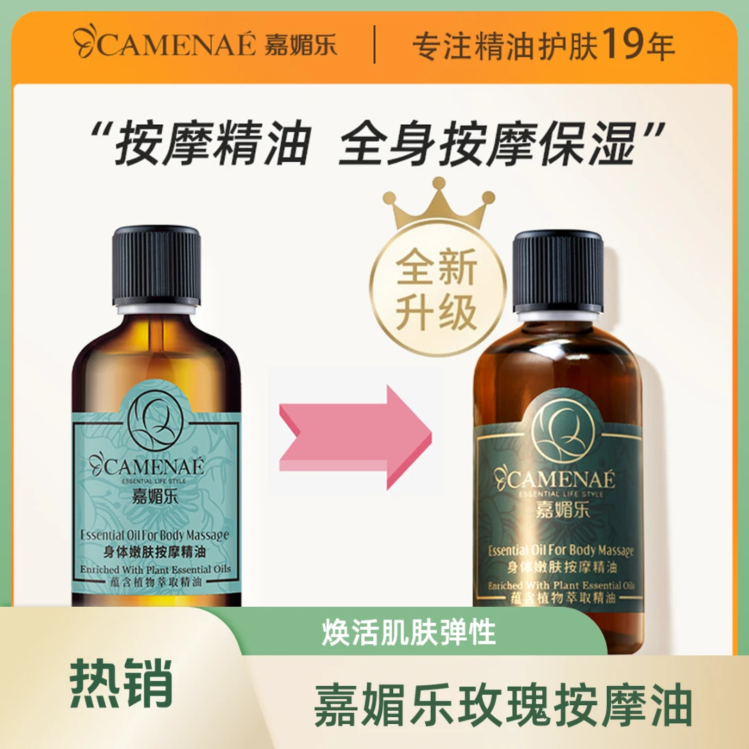 嘉媚乐精油嫩肤保湿肩颈放松发热免洗刮痧精油嘉媚乐精油身体紧致