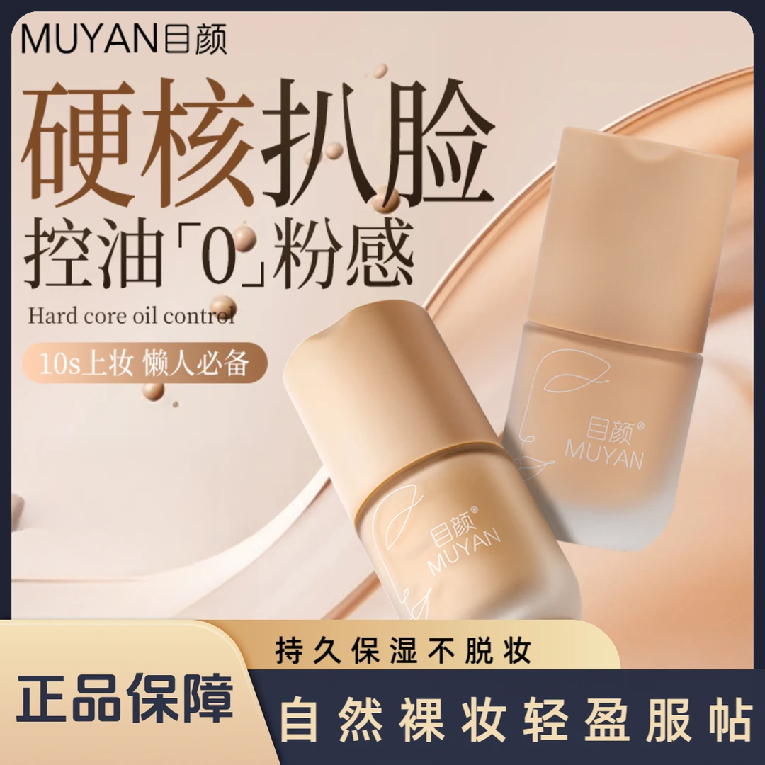 目颜遮瑕哑光粉底液遮瑕持久不脱妆润轻薄油皮控油保湿熬夜正品女