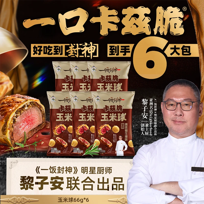 旺仔卡兹脆一饭封神联名款粟米球皇家惠灵顿牛排味膨化