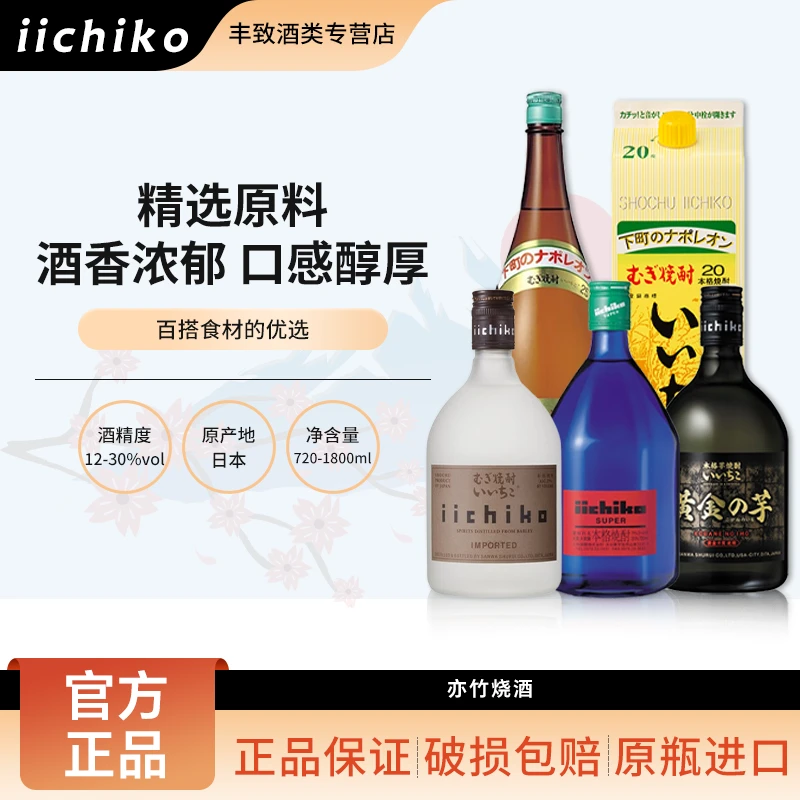 iichiko亦竹特制烧酒 大麦烧本格烧酎低度酒可泡梅子酒 日本进口