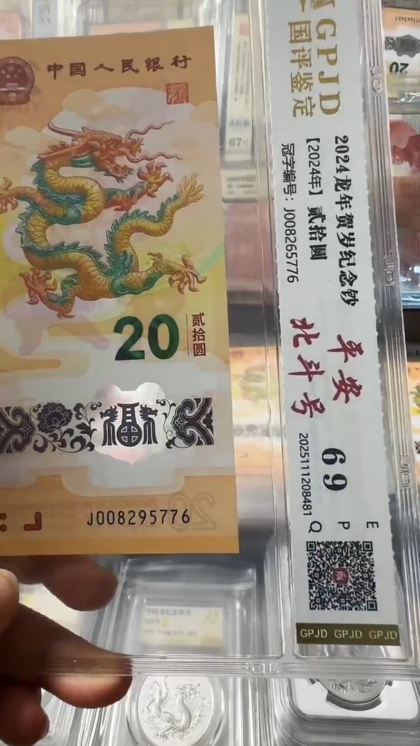 塑料龙钞 单张 北斗 69分 号码如图