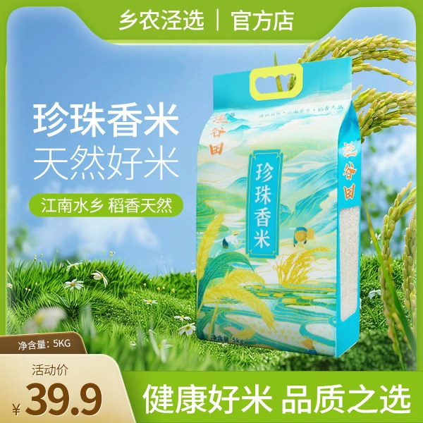 【乡农泾选】珍珠香米 泾县好山好水大米 农家好米 煮粥煮饭 5kg