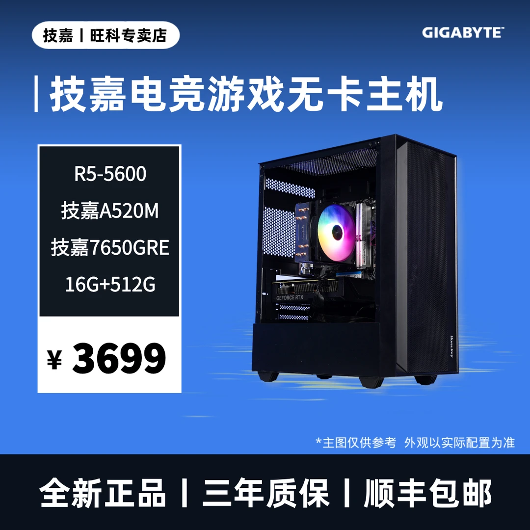 【店铺推荐】R5-5600+7650GRE 高性价比技嘉电竞游戏电脑台式机主机