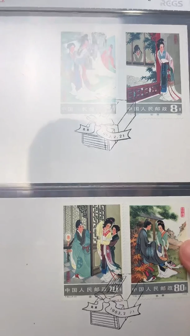 T82 西厢记 首日封 邮票 RCGS评级