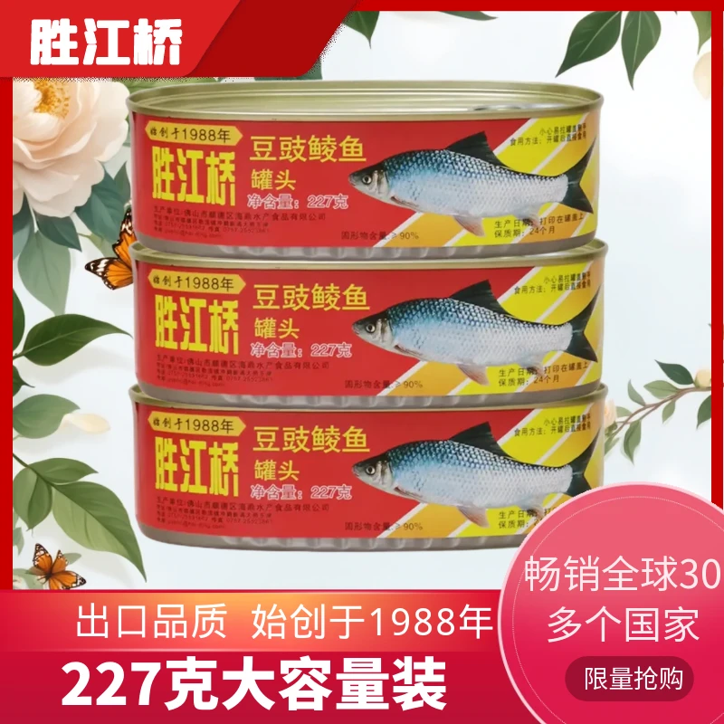 胜江桥 豆豉鲮鱼罐头3罐装227克 出口品质 广东顺德制造始创1988