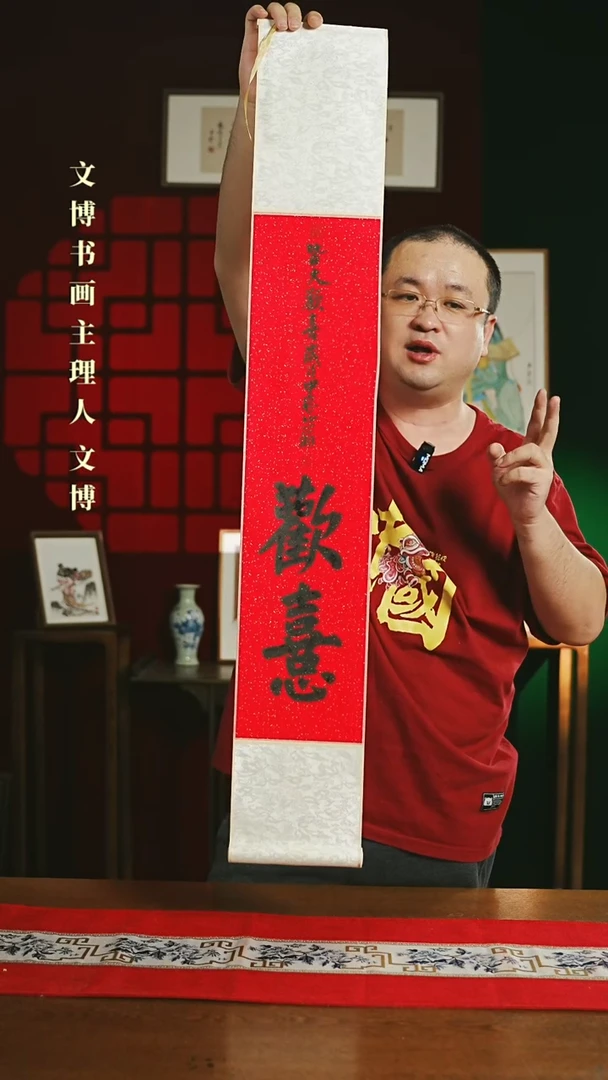 【闪购商品】书法书法卷轴17*110红黑欢喜