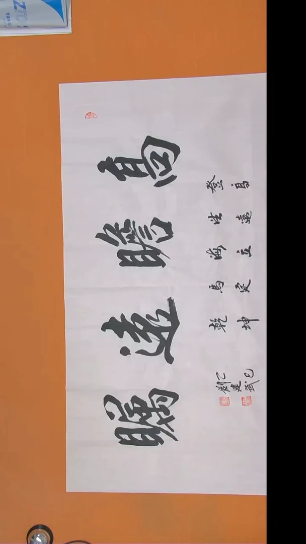 书法刘老师书法陕西西安138*69