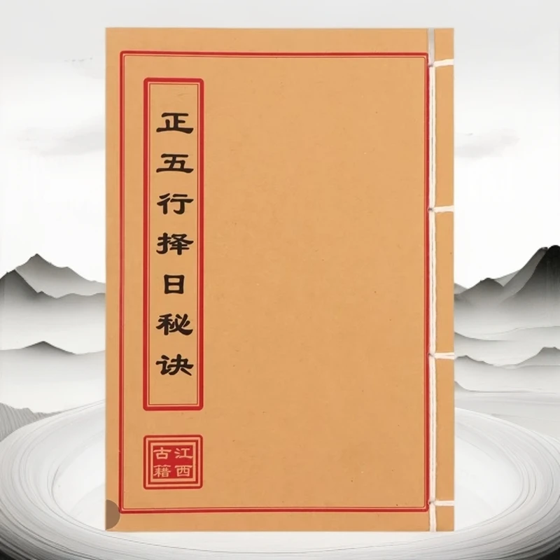 正五行择日秘诀 彩色 手工线装古籍