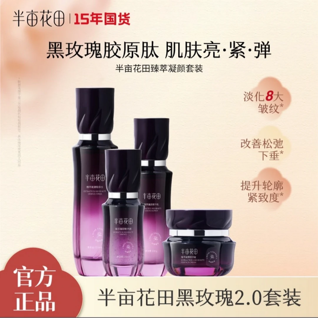 半亩花田黑玫瑰套装臻萃凝颜补水保湿紧致WL1