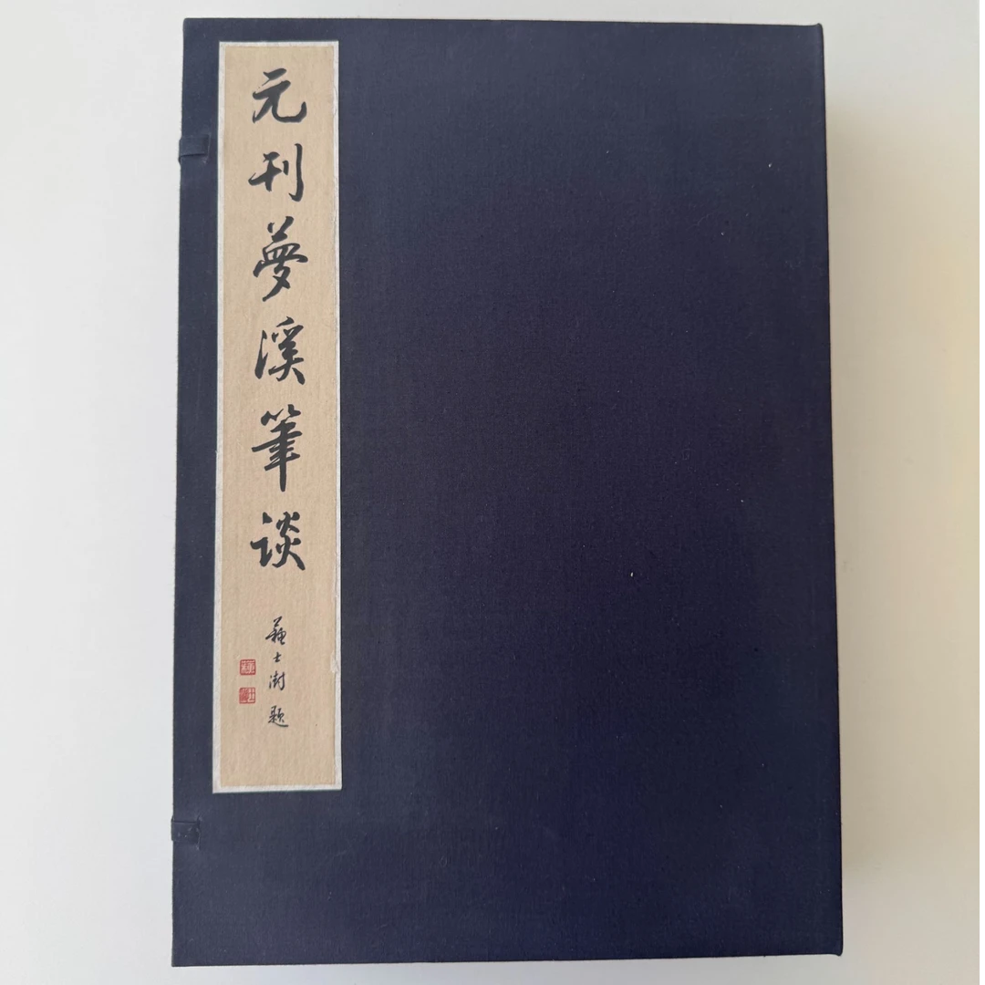 元刊梦溪笔谈（朱印·雕版蝴蝶装）