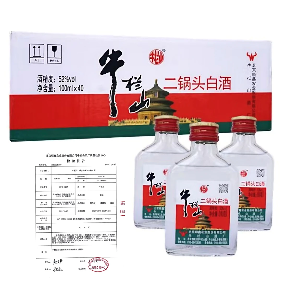 牛栏山牛栏山正品二锅头小扁二小二两清香型白酒40瓶52度100ml