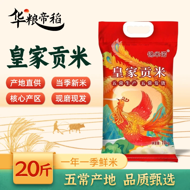 华粮帝稻【2025新米】五常直供正宗东北皇家贡米20斤装稻香米珍珠米