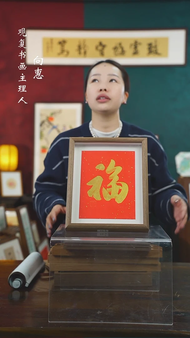 【闪购商品】书法童志华-金福-10寸小摆台作品