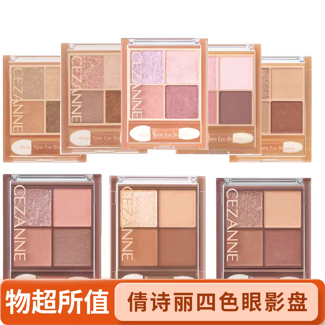 CEZANNE/倩诗丽四色眼影盘珠光眼影盘修饰眼部修容眼影玫瑰浅棕